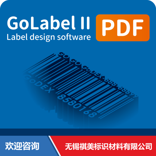 Godex 科诚 GoLabel II PDF 仓库条码管理系统 - 图片 6