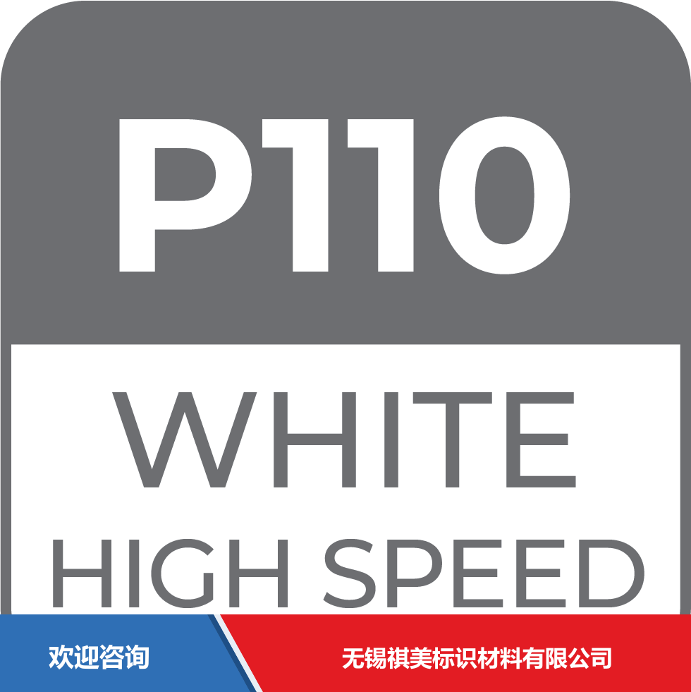 ITW 依工 P110W 仓库条码管理系统