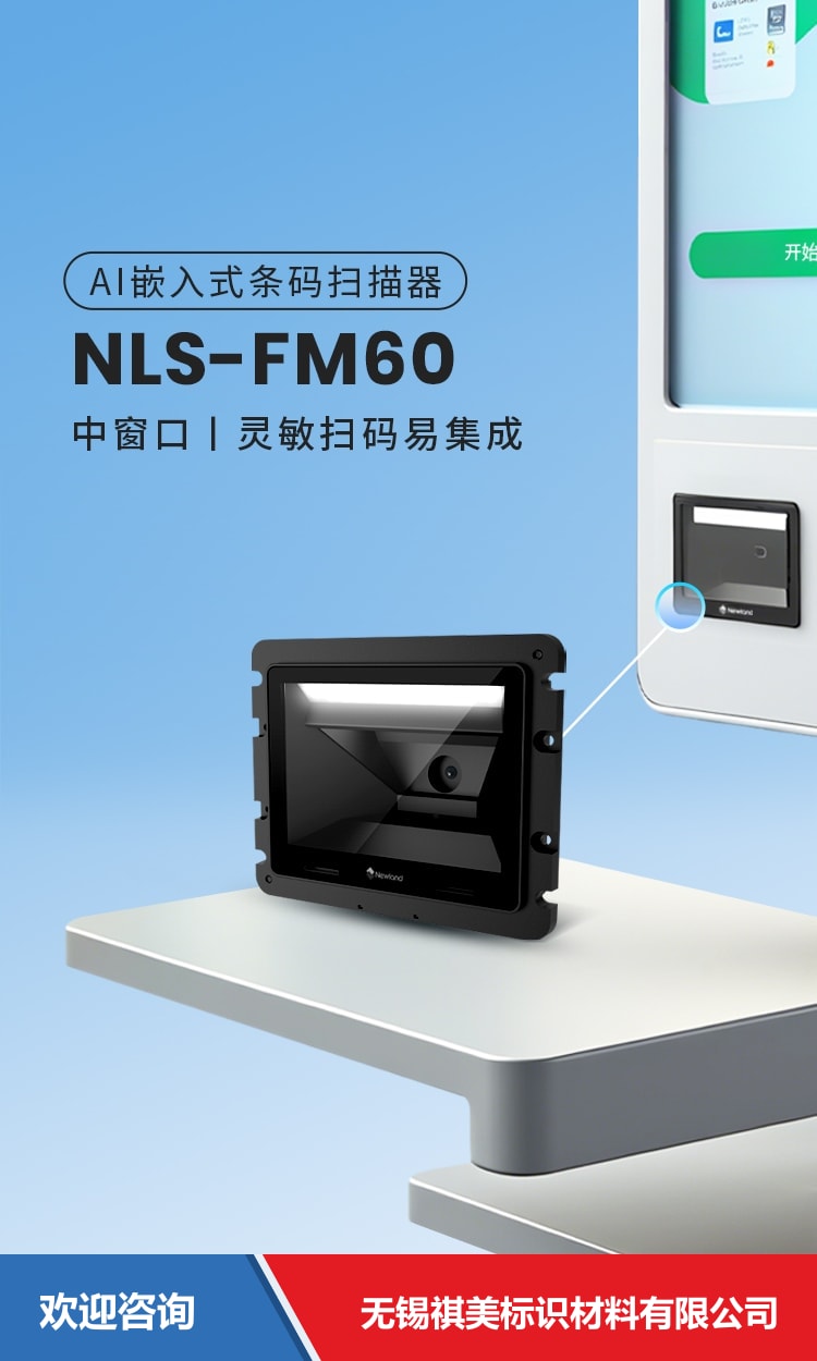 Newland 新大陆 NLS-FM60 固定式读码器 - 图片 1