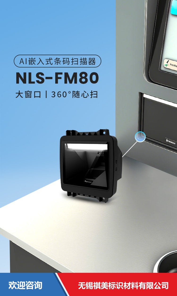 Newland 新大陆 NLS-FM80 固定式读码器 - 图片 1