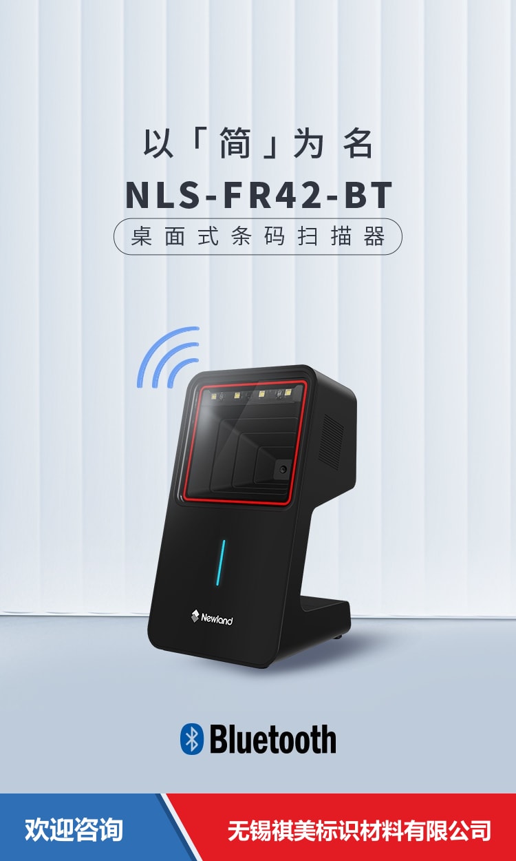 Newland 新大陆 NLS-FR42-BT 固定式读码器 - 图片 1
