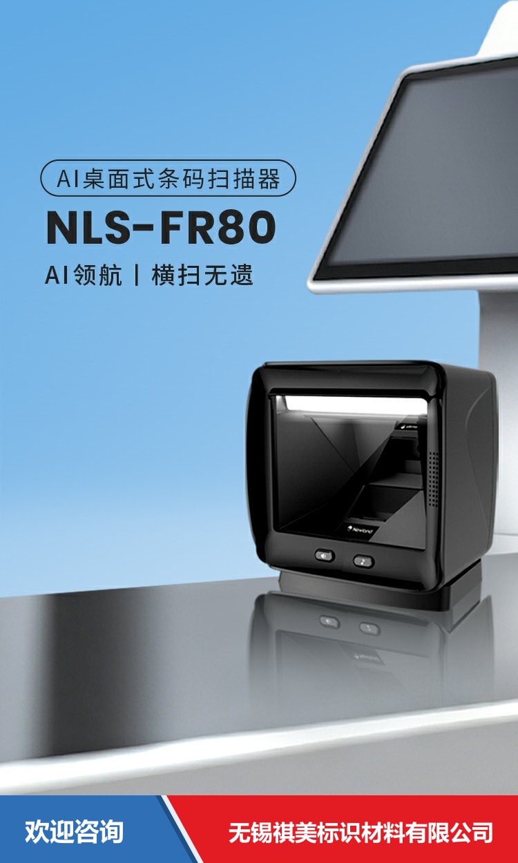 Newland 新大陆 NLS-FR80 固定式读码器 - 图片 1