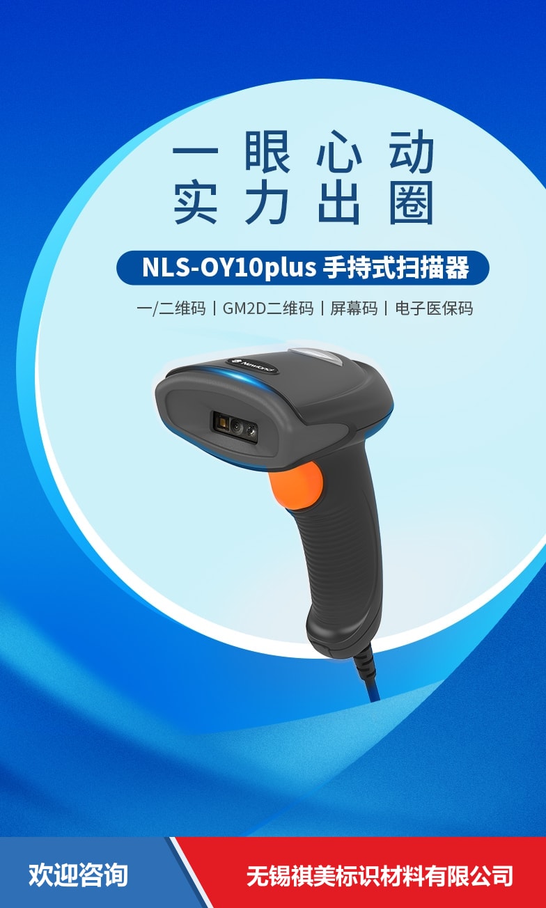 Newland 新大陆 NLS-OY10 plus 条码扫描器 - 图片 1
